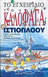 ΤΟ ΕΓΧΕΙΡΙΔΙΟ ΤΟΥ ΚΑΛΟΦΑΓΑ ΙΣΤΙΟΠΛΟΟΥ