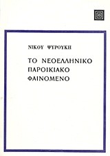 ΤΟ ΝΕΟΕΛΛΗΝΙΚΟ ΠΑΡΟΙΚΙΑΚΟ ΦΑΙΝΟΜΕΝΟ