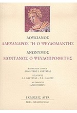 ΑΛΕΞΑΝΔΡΟΣ Η Ο ΨΕΥΔΟΜΑΝΤΗΣ