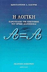 Η ΛΟΓΙΚΗ-ΠΑΡΟΥΣΙΑΣΗΣ ΤΗΣ ΕΠΙΣΤΗΜΗΣ