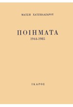 ΠΟΙΗΜΑΤΑ 1944-1985