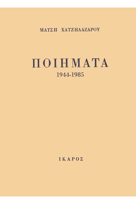 ΠΟΙΗΜΑΤΑ 1944-1985