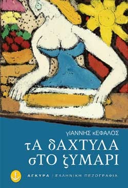 ΤΑ ΔΑΧΤΥΛΑ ΣΤΟ ΖΥΜΑΡΙ