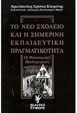 ΤΟ ΝΕΟ ΣΧΟΛΕΙΟ ΚΑΙ Η ΣΗΜΕΡΙΝΗ ΕΚΠΑΙΔΕΥΤΙΚΗ ΠΡΑΓΜΑΤΙΚΟΤΗΤΑ