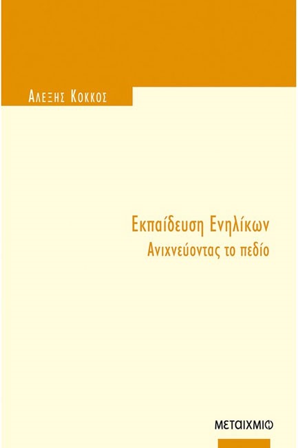 ΕΚΠΑΙΔΕΥΣΗ ΕΝΗΛΙΚΩΝ ΑΝΙΧΝΕΥΟΝΤΑΣ ΤΟ ΠΕΔΙΟ