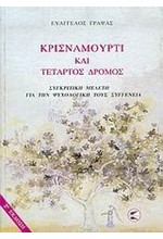 ΚΡΙΣΝΑΜΟΥΡΤΙ ΚΑΙ ΤΕΤΑΡΤΟΣ ΔΡΟΜΟΣ