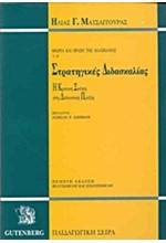 ΘΕΩΡΙΑ ΚΑΙ ΠΡΑΞΗ ΤΗΣ ΔΙΔΑΣΚΑΛΙΑΣ ΤΟΜ. Β'-ΣΤΡΑΤΗΓΙΚΕΣ ΔΙΔΑΣΚΑΛΙΑΣ