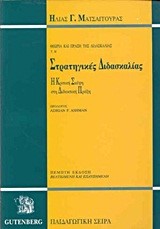 ΘΕΩΡΙΑ ΚΑΙ ΠΡΑΞΗ ΤΗΣ ΔΙΔΑΣΚΑΛΙΑΣ ΤΟΜ. Β'-ΣΤΡΑΤΗΓΙΚΕΣ ΔΙΔΑΣΚΑΛΙΑΣ