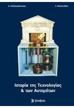 ΙΣΤΟΡΙΑ ΤΗΣ ΤΕΧΝΟΛΟΓΙΑΣ ΚΑΙ ΤΩΝ ΑΥΤΟΜΑΤΙΣΜΩΝ