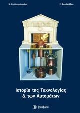 ΙΣΤΟΡΙΑ ΤΗΣ ΤΕΧΝΟΛΟΓΙΑΣ ΚΑΙ ΤΩΝ ΑΥΤΟΜΑΤΙΣΜΩΝ