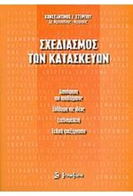 ΣΧΕΔΙΑΣΜΟΣ ΤΩΝ ΚΑΤΑΣΚΕΥΩΝ