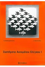 ΣΥΣΤΗΜΑΤΑ ΑΥΤΟΜΑΤΟΥ ΕΛΕΓΧΟΥ 1