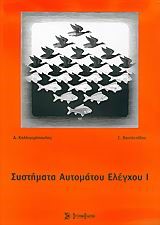 ΣΥΣΤΗΜΑΤΑ ΑΥΤΟΜΑΤΟΥ ΕΛΕΓΧΟΥ 1