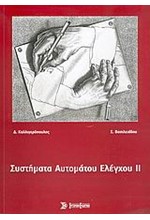 ΣΥΣΤΗΜΑΤΑ ΑΥΤΟΜΑΤΟΥ ΕΛΕΓΧΟΥ 2