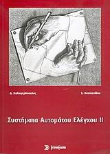 ΣΥΣΤΗΜΑΤΑ ΑΥΤΟΜΑΤΟΥ ΕΛΕΓΧΟΥ 2