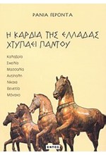 Η ΚΑΡΔΙΑ ΤΗΣ ΕΛΛΑΔΑΣ ΧΤΥΠΑΕΙ ΠΑΝΤΟΥ