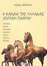 Η ΚΑΡΔΙΑ ΤΗΣ ΕΛΛΑΔΑΣ ΧΤΥΠΑΕΙ ΠΑΝΤΟΥ