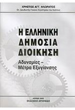 Η ΕΛΛΗΝΙΚΗ ΔΗΜΟΣΙΑ ΔΙΟΙΚΗΣΗ