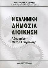 Η ΕΛΛΗΝΙΚΗ ΔΗΜΟΣΙΑ ΔΙΟΙΚΗΣΗ