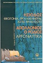 ΘΕΟΓΟΝΙΑ ΕΡΓΑ ΚΑΙ ΗΜΕΡΑΙ ΑΣΠΙΣ ΗΡΑΚΛΕΟΥΣ - ΑΡΓΟΝΑΥΤΙΚΑ