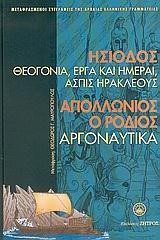 ΘΕΟΓΟΝΙΑ ΕΡΓΑ ΚΑΙ ΗΜΕΡΑΙ ΑΣΠΙΣ ΗΡΑΚΛΕΟΥΣ - ΑΡΓΟΝΑΥΤΙΚΑ