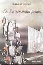 ΤΑ ΚΑΤΑΡΑΜΕΝΑ ΠΕΔΙΑ