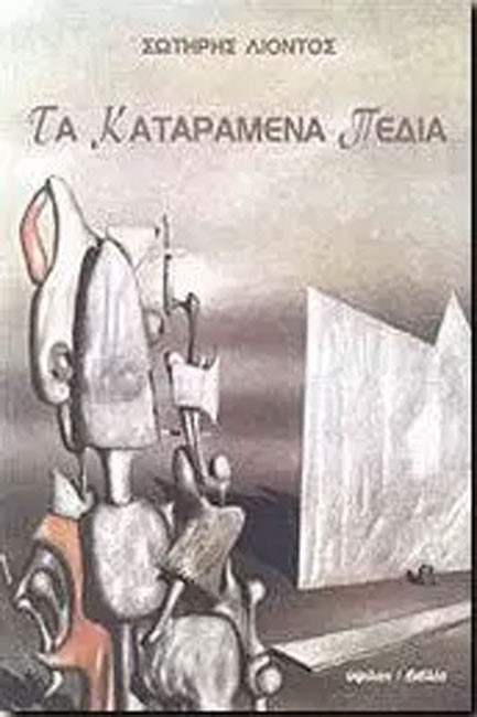 ΤΑ ΚΑΤΑΡΑΜΕΝΑ ΠΕΔΙΑ