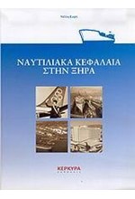 ΝΑΥΤΙΛΙΑΚΑ ΚΕΦΑΛΑΙΑ ΣΤΗΝ ΞΗΡΑ