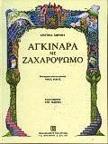 ΑΓΚΙΝΑΡΑ ΜΕ ΖΑΧΑΡΟΨΩΜΟ