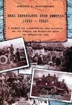 ΕΝΑΣ ΣΤΡΑΤΙΩΤΗΣ ΣΤΟΝ ΕΜΦΥΛΙΟ 1945-1949