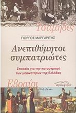 ΑΝΕΠΙΘΥΜΗΤΟΙ ΣΥΜΠΑΤΡΙΩΤΕΣ