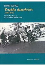 ΤΕΤΡΑΔΙΑ ΗΜΕΡΟΛΟΓΙΟΥ 1939-1953