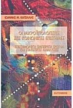 ΟΙ ΜΙΚΡΟΥΠΟΛΟΓΙΣΤΕΣ ΣΤΙΣ ΚΟΙΝΩΝΙΚΕΣ ΕΠΙΣΤΗΜΕΣ