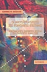 ΟΙ ΜΙΚΡΟΥΠΟΛΟΓΙΣΤΕΣ ΣΤΙΣ ΚΟΙΝΩΝΙΚΕΣ ΕΠΙΣΤΗΜΕΣ