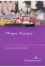 ΜΝΗΜΗΣ ΤΕΚΜΗΡΙΑ