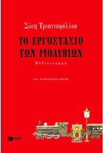 ΤΟ ΕΡΓΟΣΤΑΣΙΟ ΤΩΝ ΜΟΛΥΒΙΩΝ ΝΕΑ ΕΚΔΟΣΗ ΑΝΑΘΕΩΡΗΜΕΝΗ