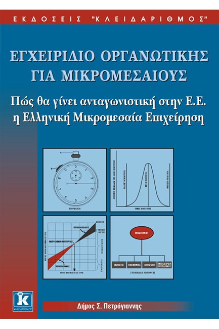 ΕΓΧΕΙΡΙΔΙΟ ΟΡΓΑΝΩΤΙΚΗΣ ΓΙΑ ΜΙΚΡΟΜΕΣΑΙΟΥΣ