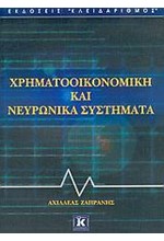 ΧΡΗΜΑΤΟΟΙΚΟΝΟΜΙΚΗ ΚΑΙ ΝΕΥΡΩΝΙΚΑ ΣΥΣΤΗΜΑΤΑ