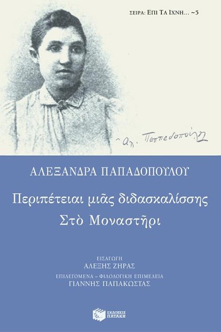 ΠΕΡΙΠΕΤΕΙΑΙ ΜΙΑΣ ΔΙΔΑΣΚΑΛΙΣΣΗΣ ΣΤΟ ΜΟΝΑΣΤΗΡΙ