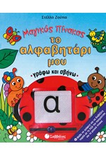 ΤΟ ΑΛΦΑΒΗΤΑΡΙ ΜΟΥ-ΜΑΓΙΚΟΣ ΠΙΝΑΚΑΣ