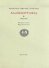 ΑΛΛΗΛΟΓΡΑΦΙΑ Β' 1944-1959