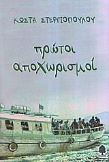 ΠΡΩΤΟΙ ΑΠΟΧΩΡΙΣΜΟΙ