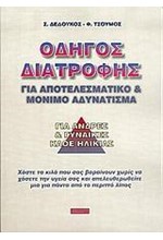 ΟΔΗΓΟΣ ΔΙΑΤΡΟΦΗΣ ΓΙΑ ΑΠΟΤΕΛΕΣΜΑΤΙΚΟ ΚΑΙ ΜΟΝΙΜΟ ΑΔΥΝΑΤΙΣΜΑ