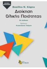 ΔΙΟΙΚΗΣΗ ΟΛΙΚΗΣ ΠΟΙΟΤΗΤΑΣ