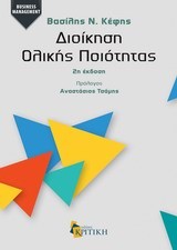 ΔΙΟΙΚΗΣΗ ΟΛΙΚΗΣ ΠΟΙΟΤΗΤΑΣ