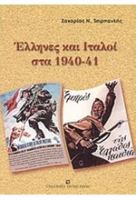 ΕΛΛΗΝΕΣ ΚΑΙ ΙΤΑΛΟΙ ΣΤΑ 1940-41