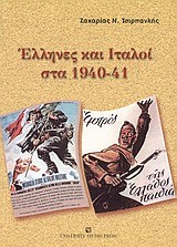 ΕΛΛΗΝΕΣ ΚΑΙ ΙΤΑΛΟΙ ΣΤΑ 1940-41