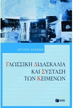 ΓΛΩΣΣΙΚΗ ΔΙΔΑΣΚΑΛΙΑ ΚΑΙ ΣΥΣΤΑΣΗ ΤΩΝ ΚΕΙΜΕΝΩΝ