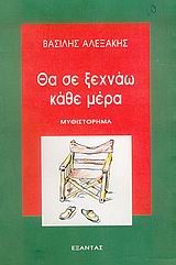 ΘΑ ΣΕ ΞΕΧΝΑΩ ΚΑΘΕ ΜΕΡΑ