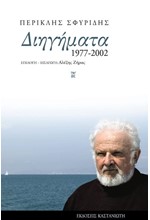 ΔΙΗΓΗΜΑΤΑ 1977-2002